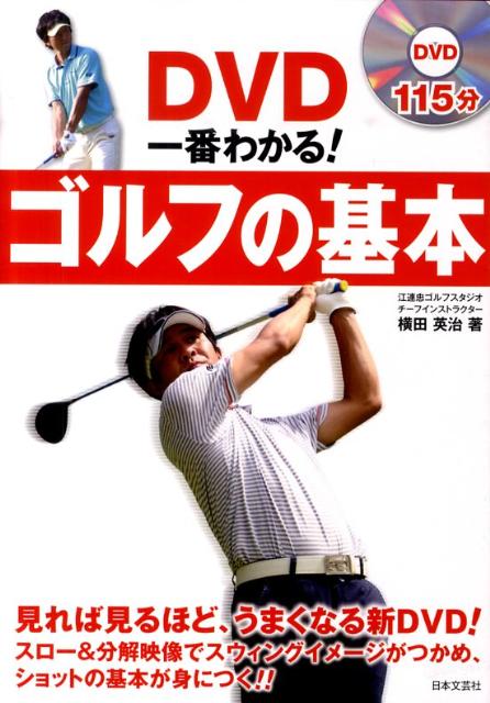 DVD一番わかる！ゴルフの基本 （実用best　books） [ 横田英治 ]