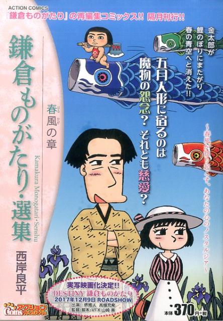 鎌倉ものがたり・選集　春風の章