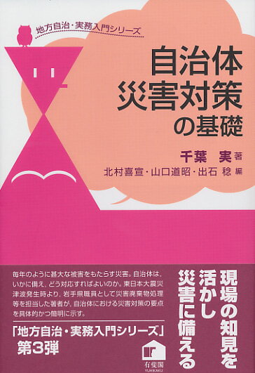 自治体災害対策の基礎