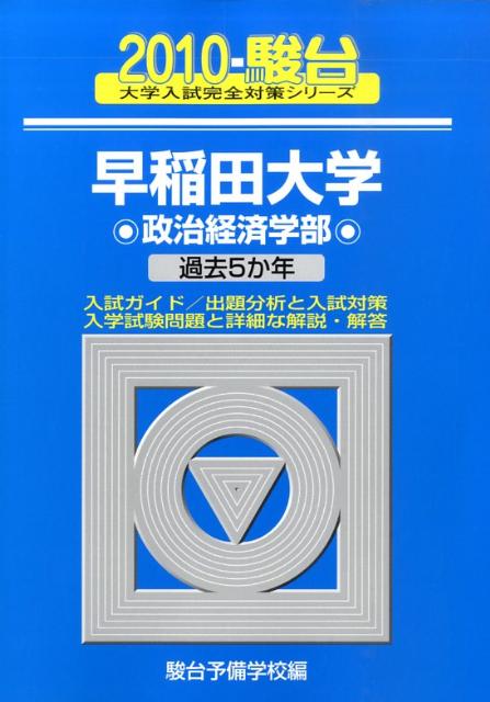 早稲田大学〈政治経済学部〉（2010）