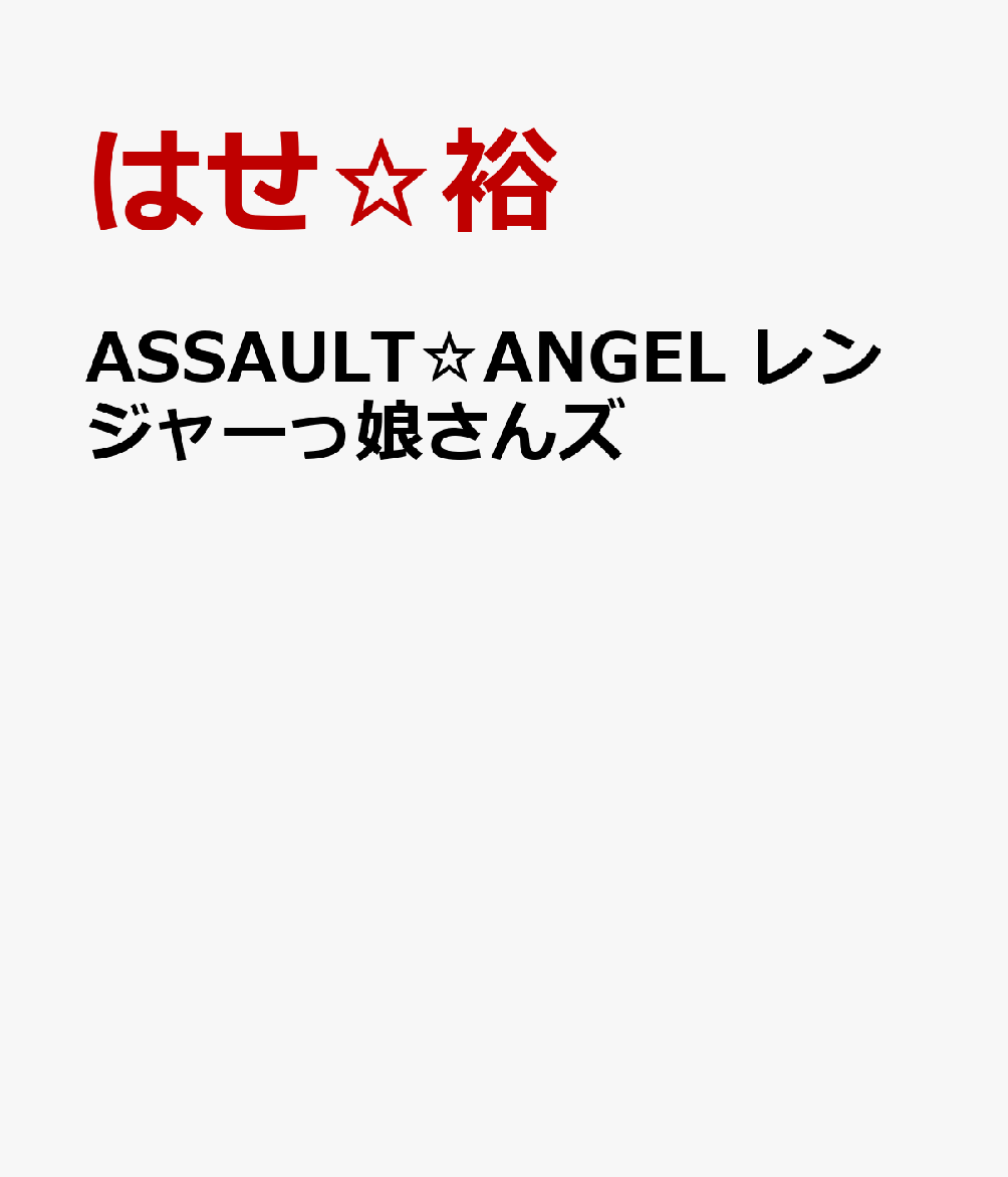 ASSAULT☆ANGEL レンジャーっ娘さんズ