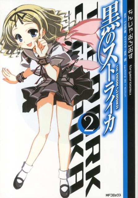 黒のストライカ　2