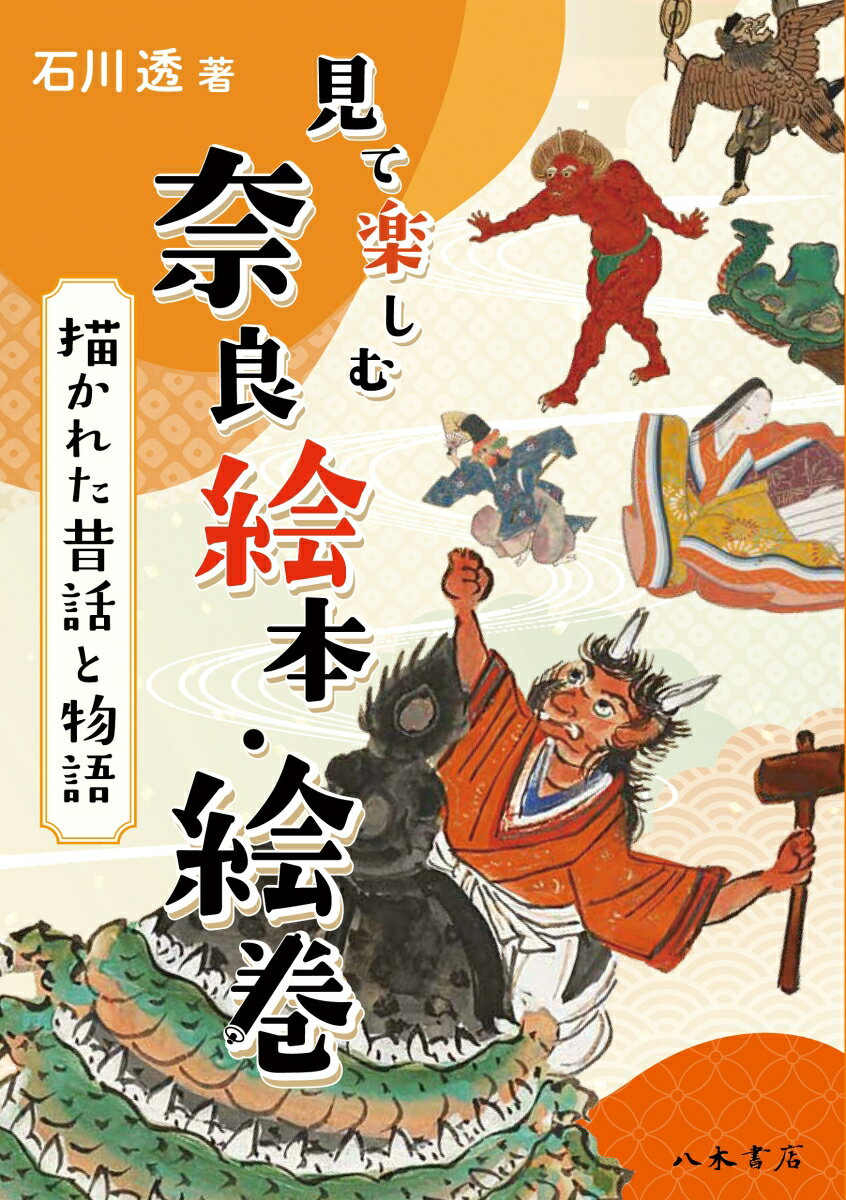 見て楽しむ奈良絵本・絵巻 描かれた昔話と物語