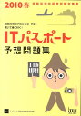 ITパスポート予想問題集（2010春） （情報処理技術者試験対策書） [ アイテック情報技術教育研究部 ]