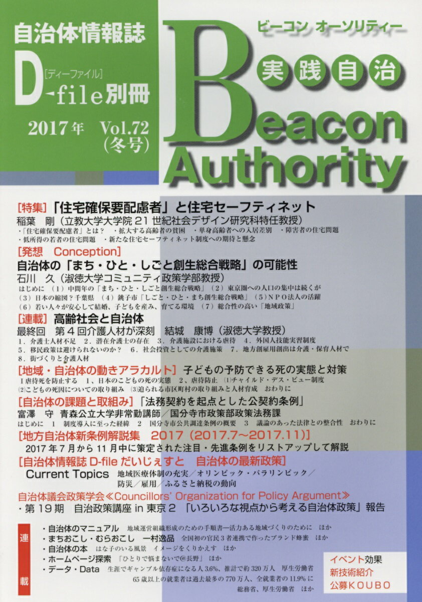 Politics - 実践自治Beacon　Authority（Vol．72（2017年冬号）） 特集：「住宅確保要配慮者」と住宅セーフティネット （自治体情報誌「ディーファイル」別冊）