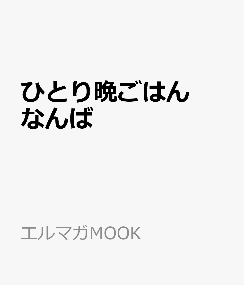 ひとり晩ごはん なんば