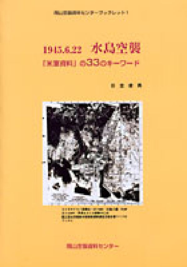 1945．6．22水島空襲