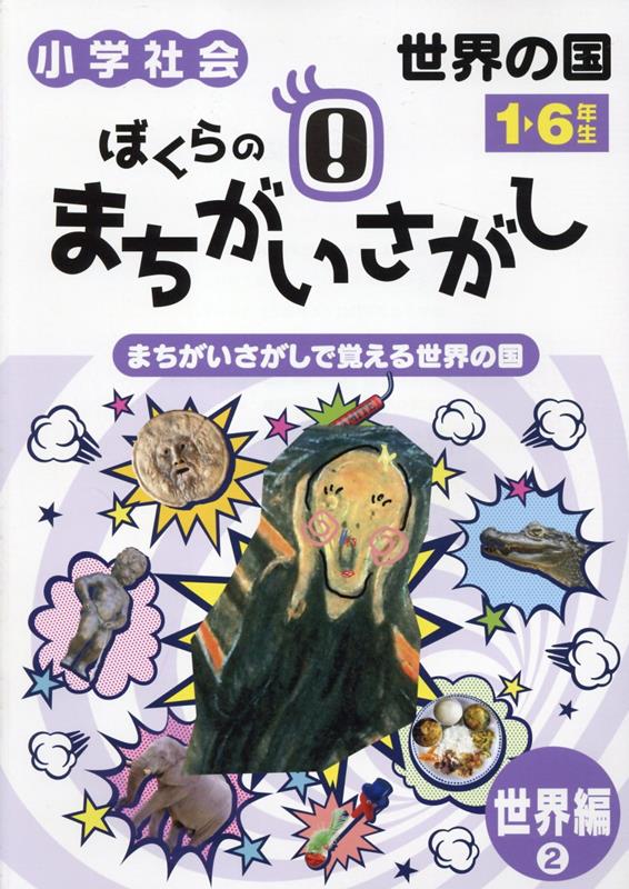 ぼくらのまちがいさがし　世界編（2）