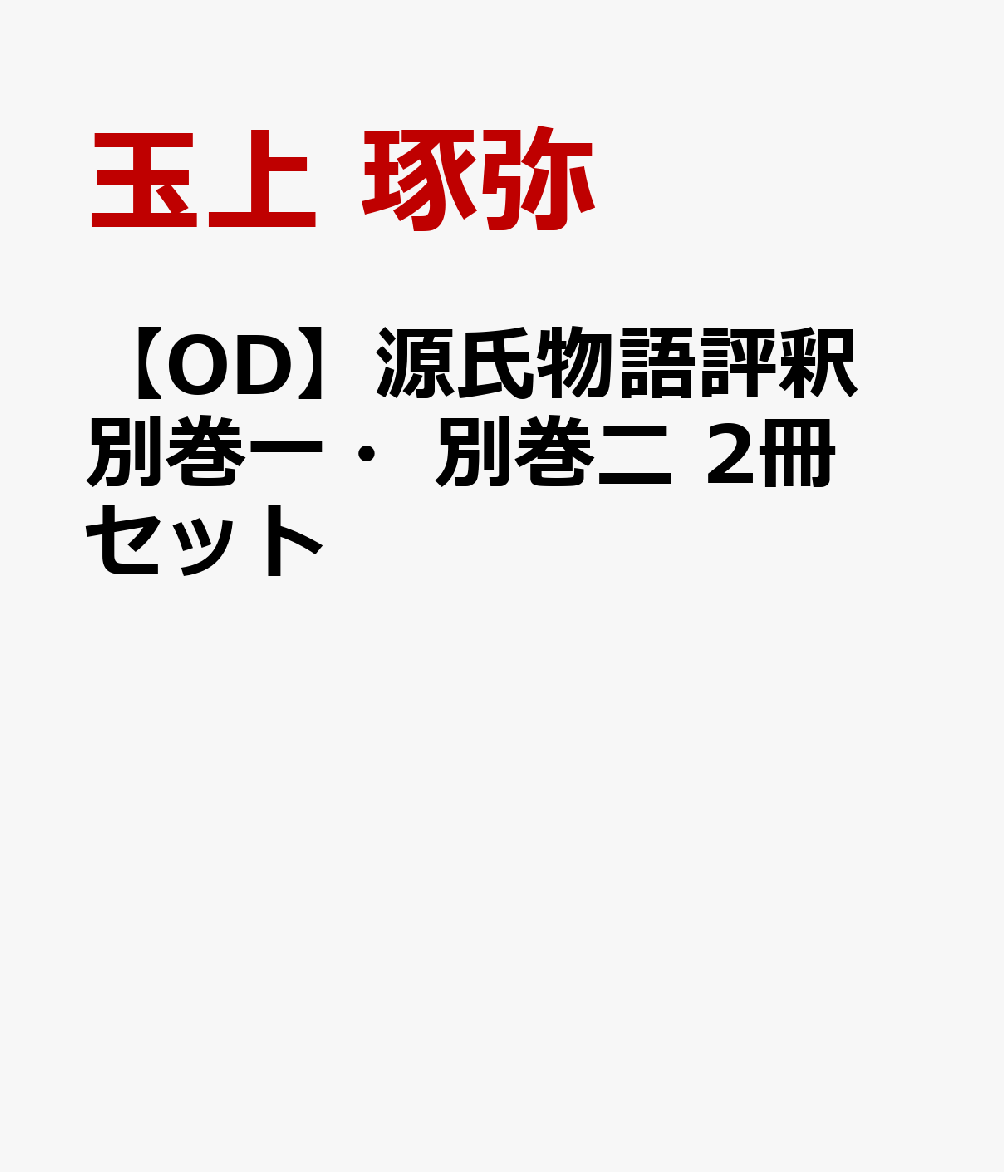【OD】源氏物語評釈 別巻一・別巻二 2冊セット