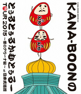KANA-BOON MOVIE 03 KANA-BOONのとぅるとぅるかむとぅるーTOUR 2015〜夢のアリーナ編〜at 日本武道館 【Blu-ray】