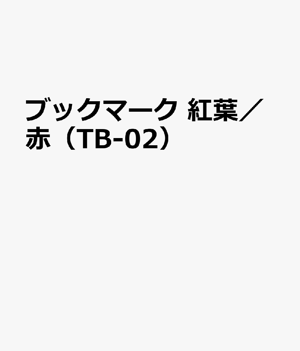 ブックマーク 紅葉／赤（TB-02）
