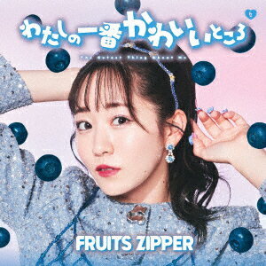 楽天楽天ブックスわたしの一番かわいいところ （真中まな盤） [ FRUITS ZIPPER ]