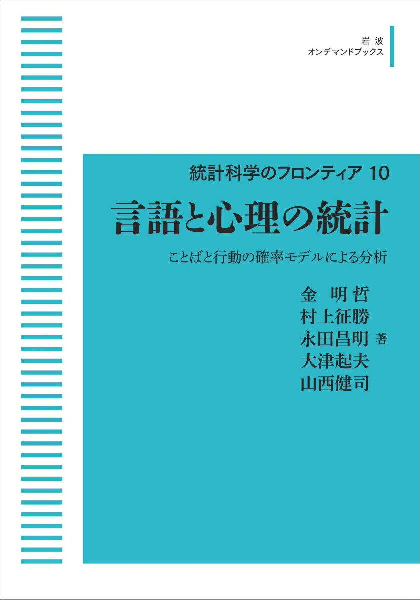 言語と心理の統計　10