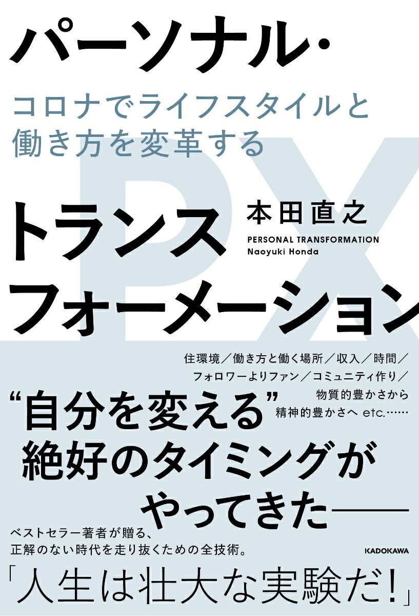 パーソナル トランスフォーメーション コロナでライフスタイルと働き方を変革する 本田 直之