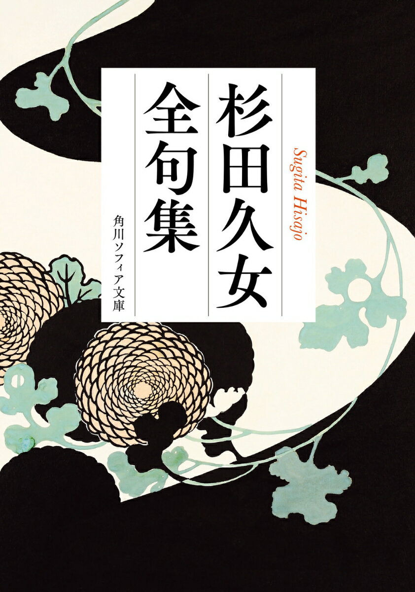 杉田久女全句集 （角川ソフィア文庫） [ 杉田　久女 ]