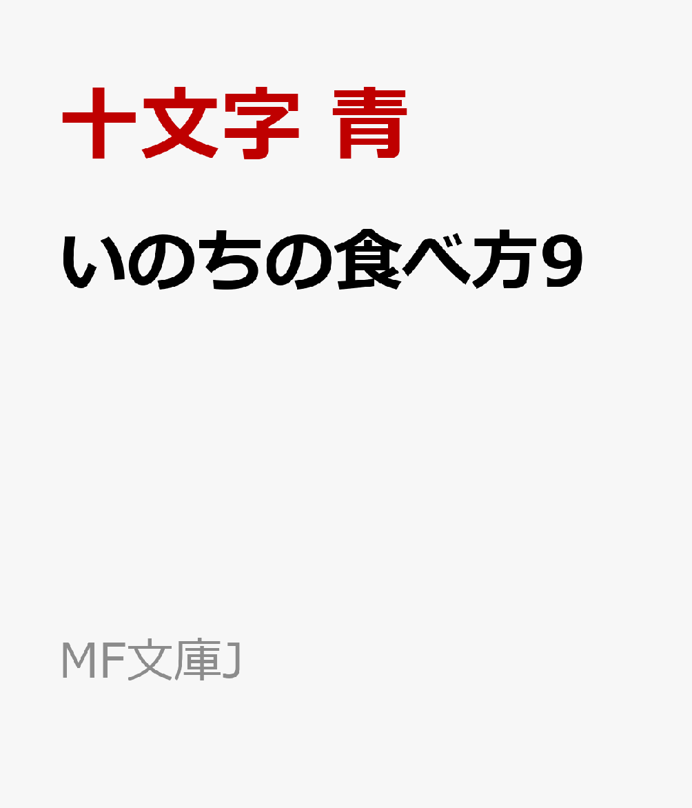 全ての事件の首謀者である兄・潟と共に飛に迫り来る龍子。暴走していく宿命の存在たち、そして仲間たちと共に「いのち」が「いのち」を食べる物語が迎えるクライマックスとはーー！