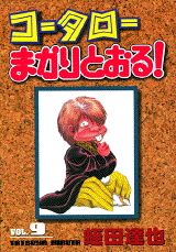 コータローまかりとおる！（第9集）
