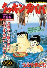 クッキングパパ（酒肴編）