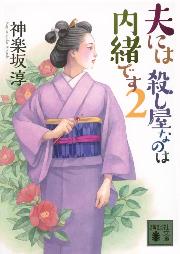 夫には　殺し屋なのは内緒です　2 （講談社文庫） [ 神楽坂 淳 ]