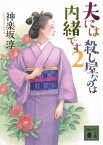 夫には　殺し屋なのは内緒です　2 （講談社文庫） [ 神楽坂 淳 ]