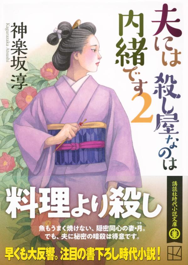 夫には 殺し屋なのは内緒です 2 (講談社文庫...の紹介画像2