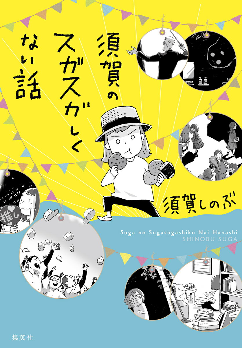 須賀のスガスガしくない話 [ 須賀 しのぶ ]...