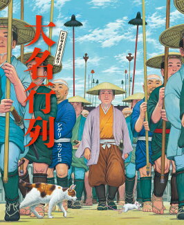 大名行列の表紙
