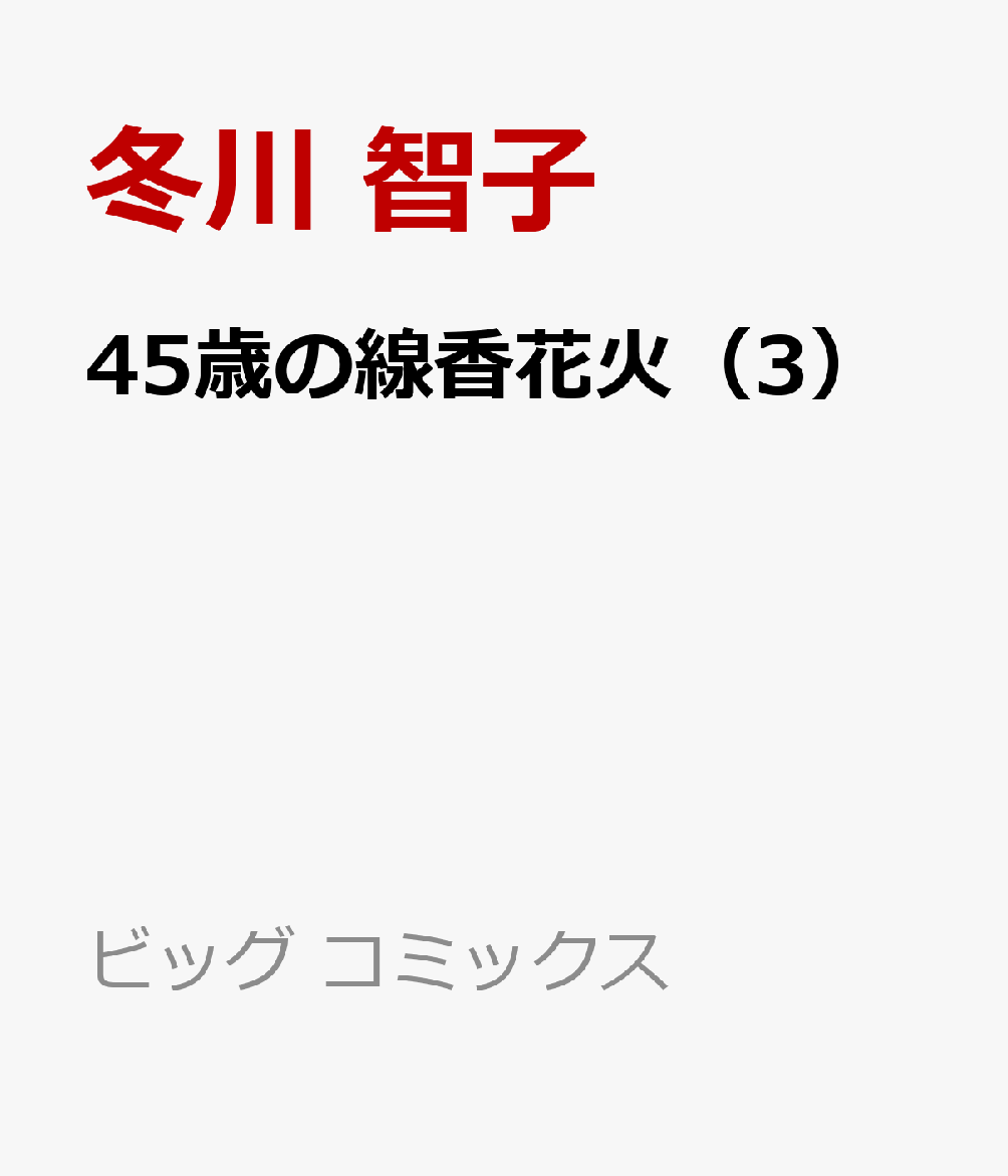 45歳の線香花火（3）