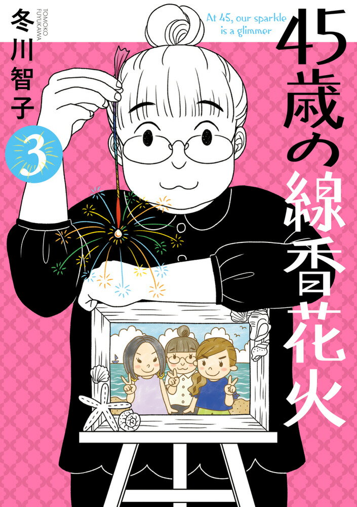 45歳の線香花火（3）