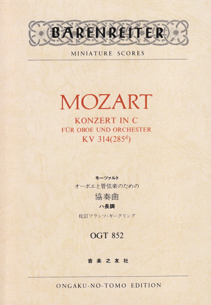 モーツァルト／オーボエと管弦楽のための協奏曲ハ長調