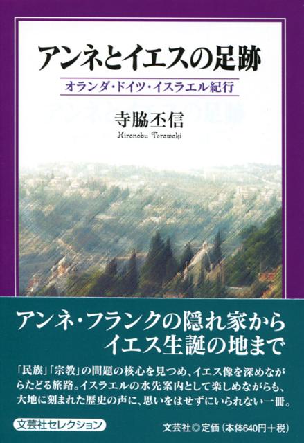 アンネとイエスの足跡