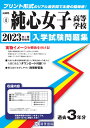 純心女子高等学校(2023年春受験用) (長崎県私立高等学校入学試験問題集)