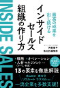 最高の成果を出し続けるインサイドセールス組織の作り方 