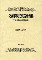 交通事故民事裁判例集（第52巻 第2号）