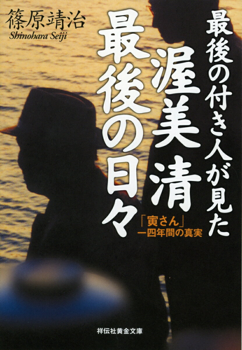 最後の付き人が見た　渥美清　最後の日々