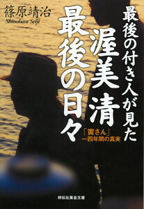 最後の付き人が見た　渥美清　最後の日々 （祥伝社黄金文庫） [ 篠原靖治 ]