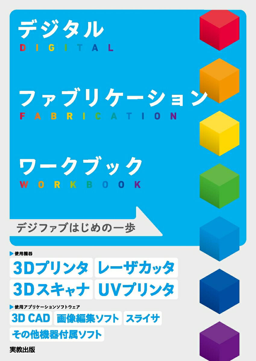デジタルファブリケーションワークブック