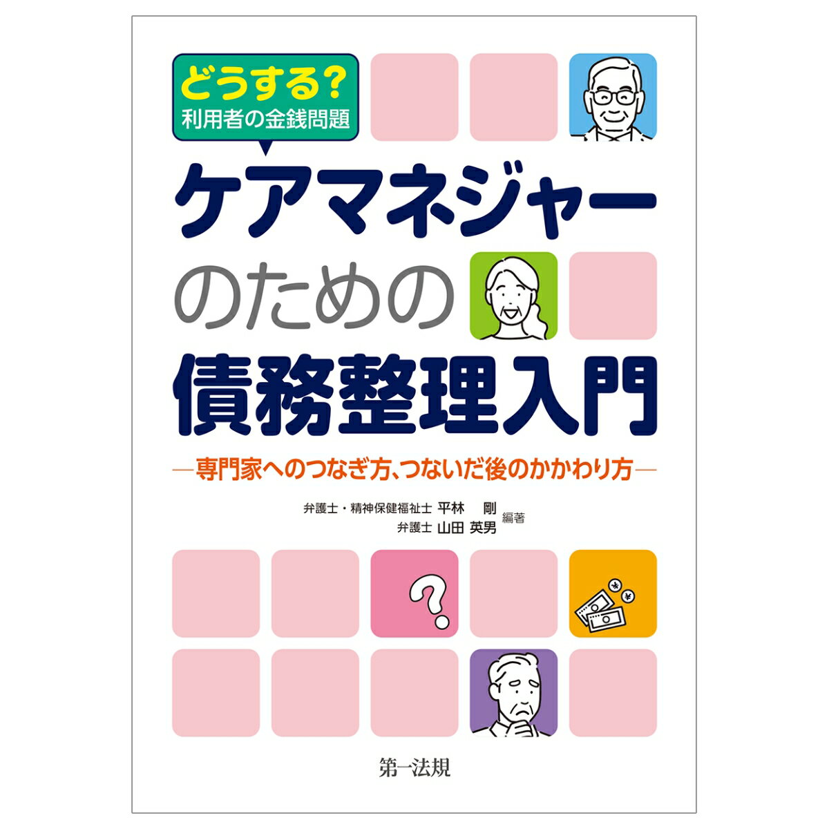 どうする　利用者の金銭問題　ケアマネジャーのための債務整理入門ー専門家へのつなぎ方、つないだ後のかかわり方ー [ 平林　剛 ]