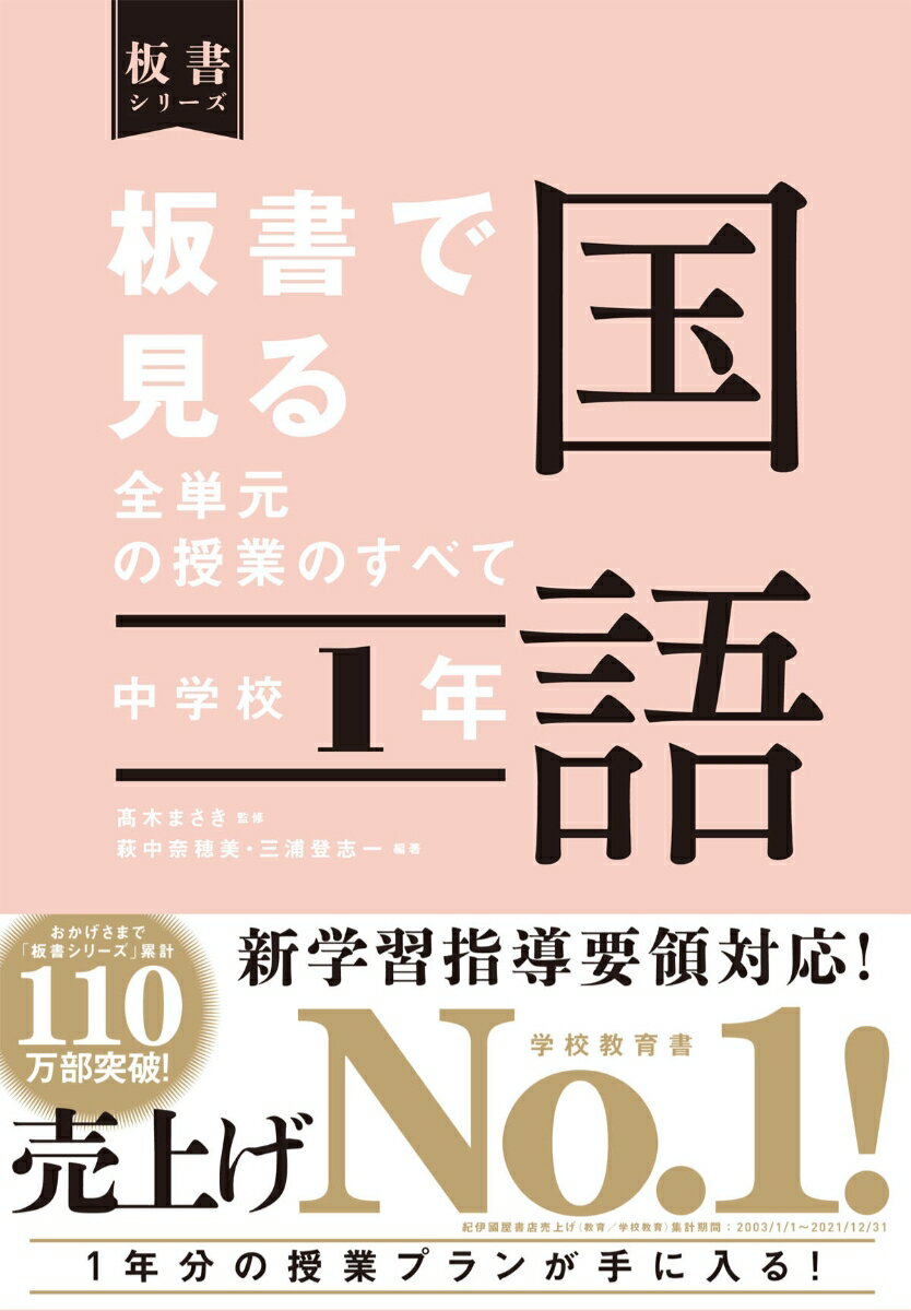 板書で見る全単元の授業のすべて　国語　中学校1年