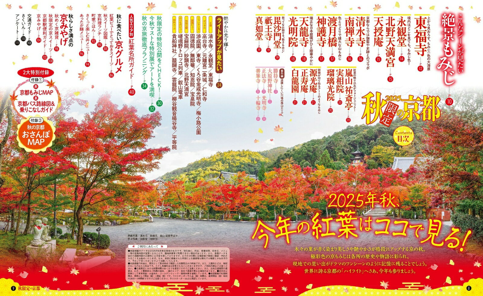 2025秋限定の京都 （JTBのムック） [ JTBパブリッシング 旅行ガイドブック 編集部 ] 2
