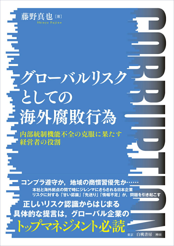 経営者の役割 グローバルリスクとしての海外腐敗行為 内部統制機能不全の克服に果たす経営者の役割 [ 藤野　真也 ]