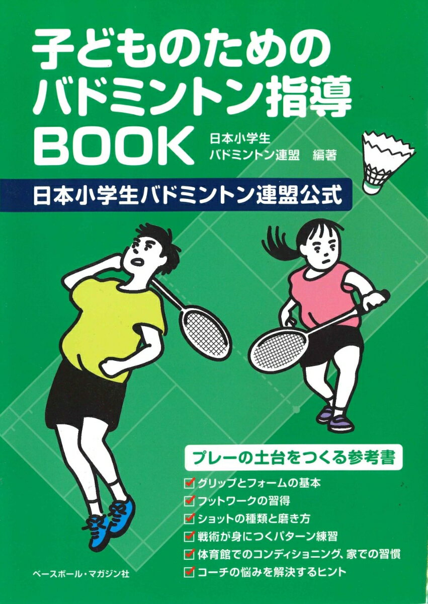 子どものためのバドミントン指導BOOK