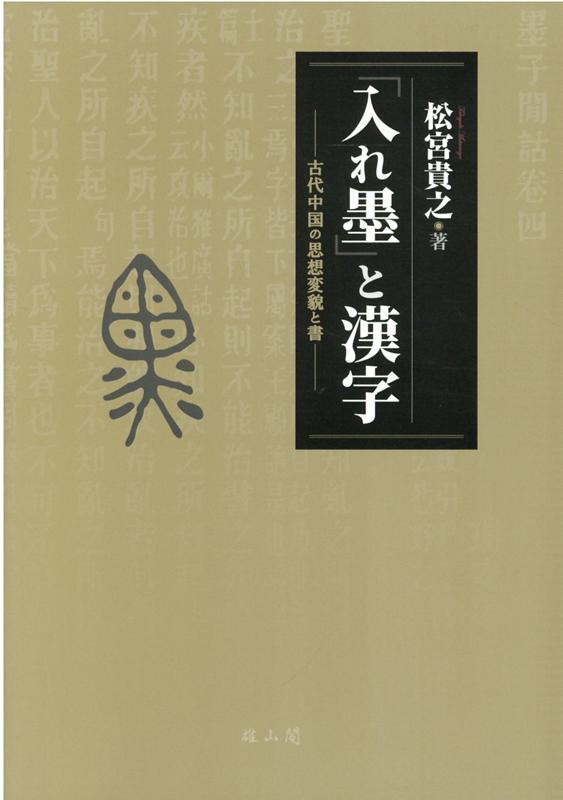 「入れ墨」と漢字 古代中国の思想変貌と書 [ 松宮貴之 ]