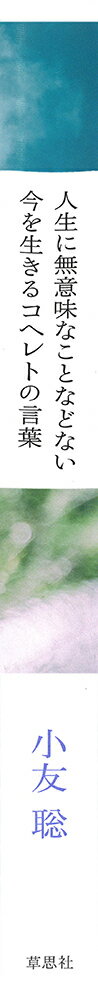 人生に無意味なことなどない　今を生きるコヘレトの言葉 [ 小友 聡 ]
