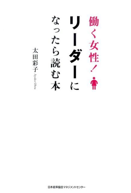 働く女性！リーダーになったら読む本