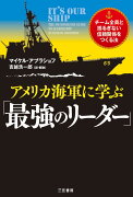 アメリカ海軍に学ぶ「最強のリーダー」