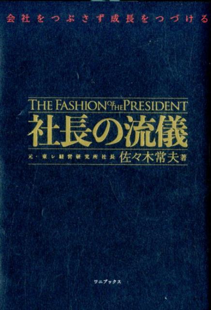 会社をつぶさず成長をつづける社長の流儀