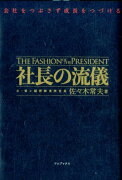 会社をつぶさず成長をつづける社長の流儀