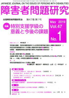 障害者問題研究（第47巻第1号（May．201）