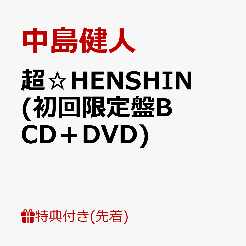【先着特典】超☆HENSHIN (初回限定盤B CD＋DVD)(フォトカード（形態別絵柄）)